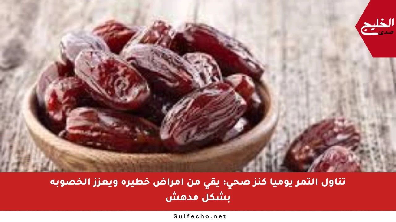 تناول التمر يوميا كنز صحي: يقي من أمراض خطيرة ويعزز الخصوبة بشكل مدهش